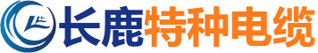 同軸電纜_扁電纜_滾筒電纜_隨行電纜報(bào)價(jià)-安徽長(zhǎng)鹿特種電纜有限公司